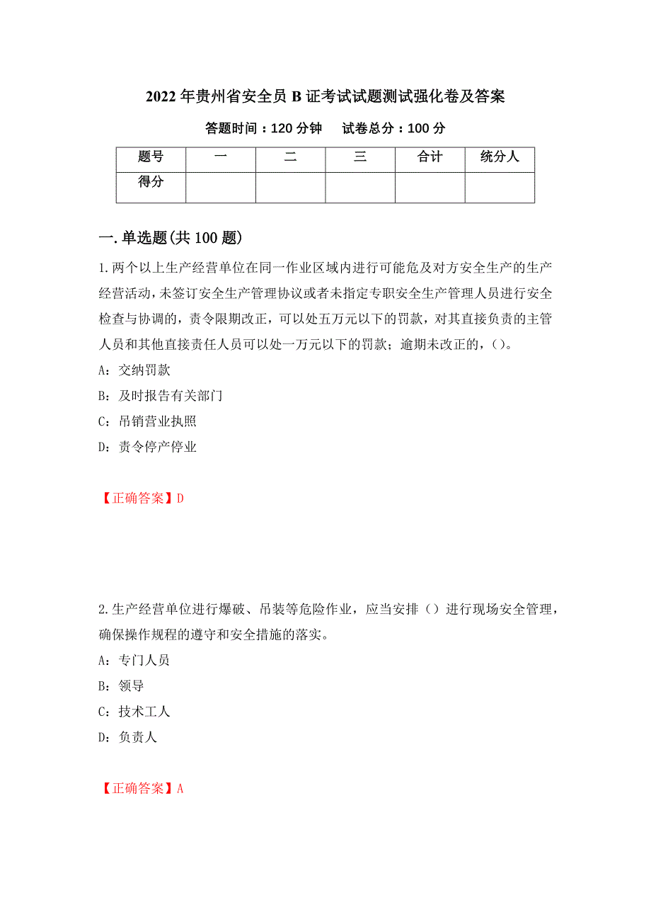 2022年贵州省安全员B证考试试题测试强化卷及答案【45】_第1页