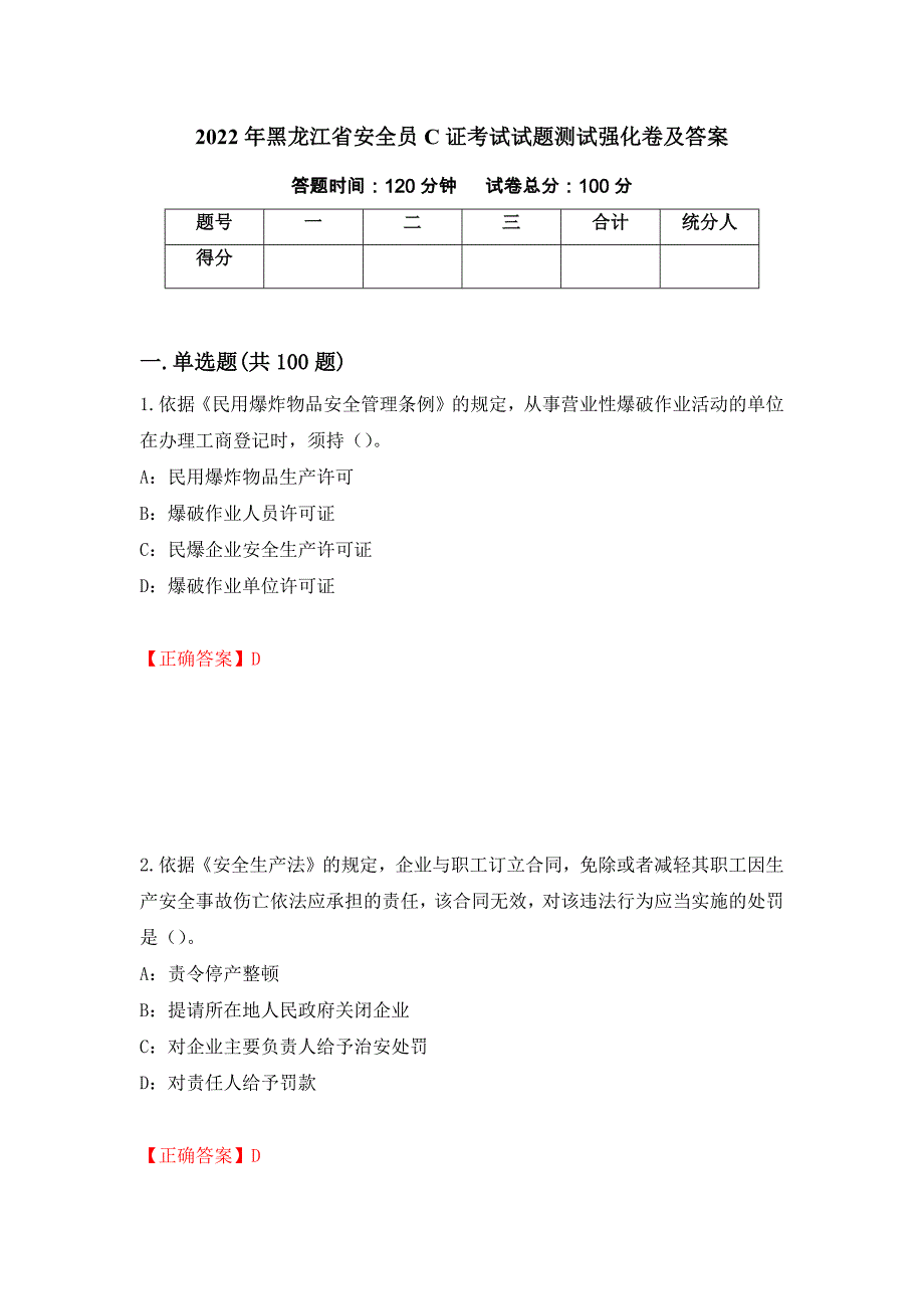 2022年黑龙江省安全员C证考试试题测试强化卷及答案（57）_第1页