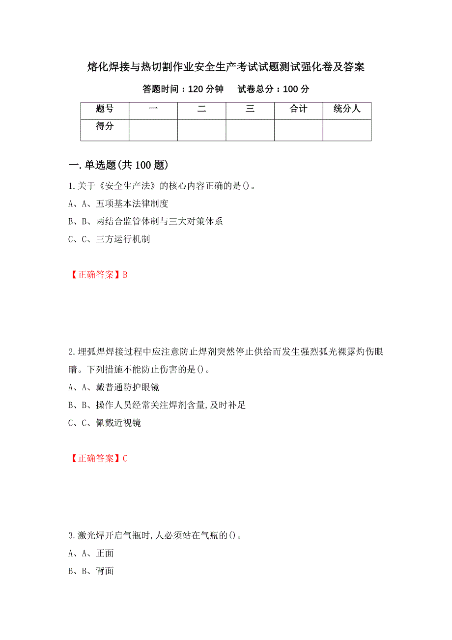 熔化焊接与热切割作业安全生产考试试题测试强化卷及答案（第31卷）_第1页