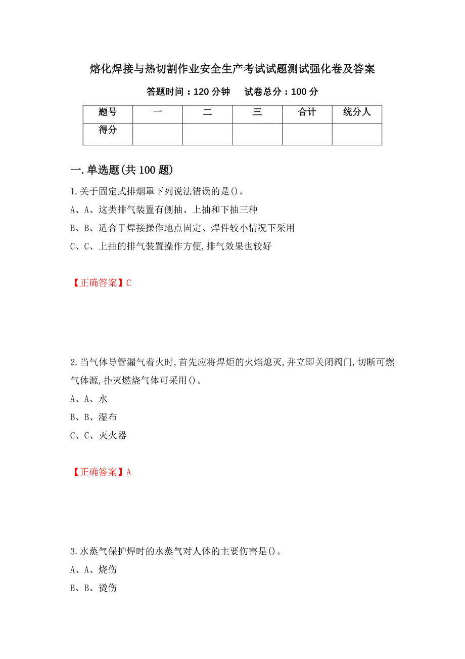 熔化焊接与热切割作业安全生产考试试题测试强化卷及答案（61）_第1页