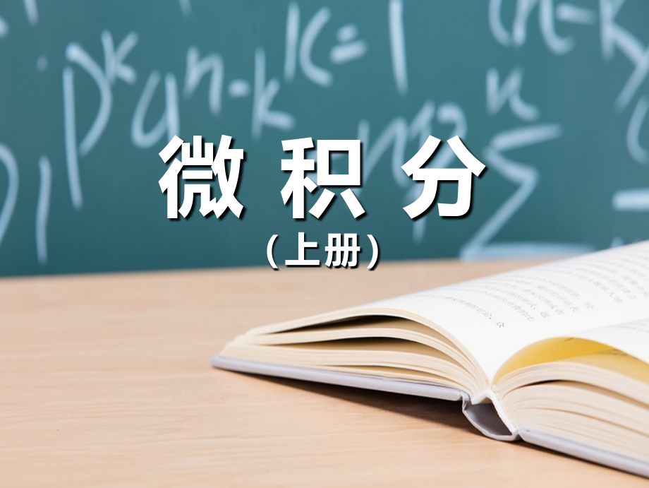 微积分(上册)第四章课件_第1页