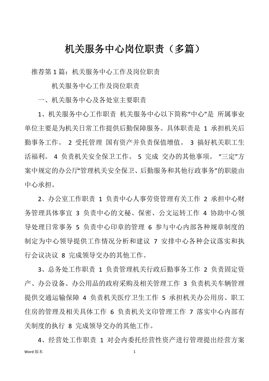 机关服务中心岗位职责（多篇）_第1页