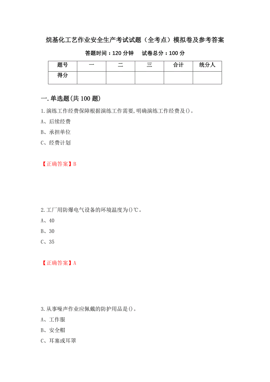 烷基化工艺作业安全生产考试试题（全考点）模拟卷及参考答案（第89期）_第1页