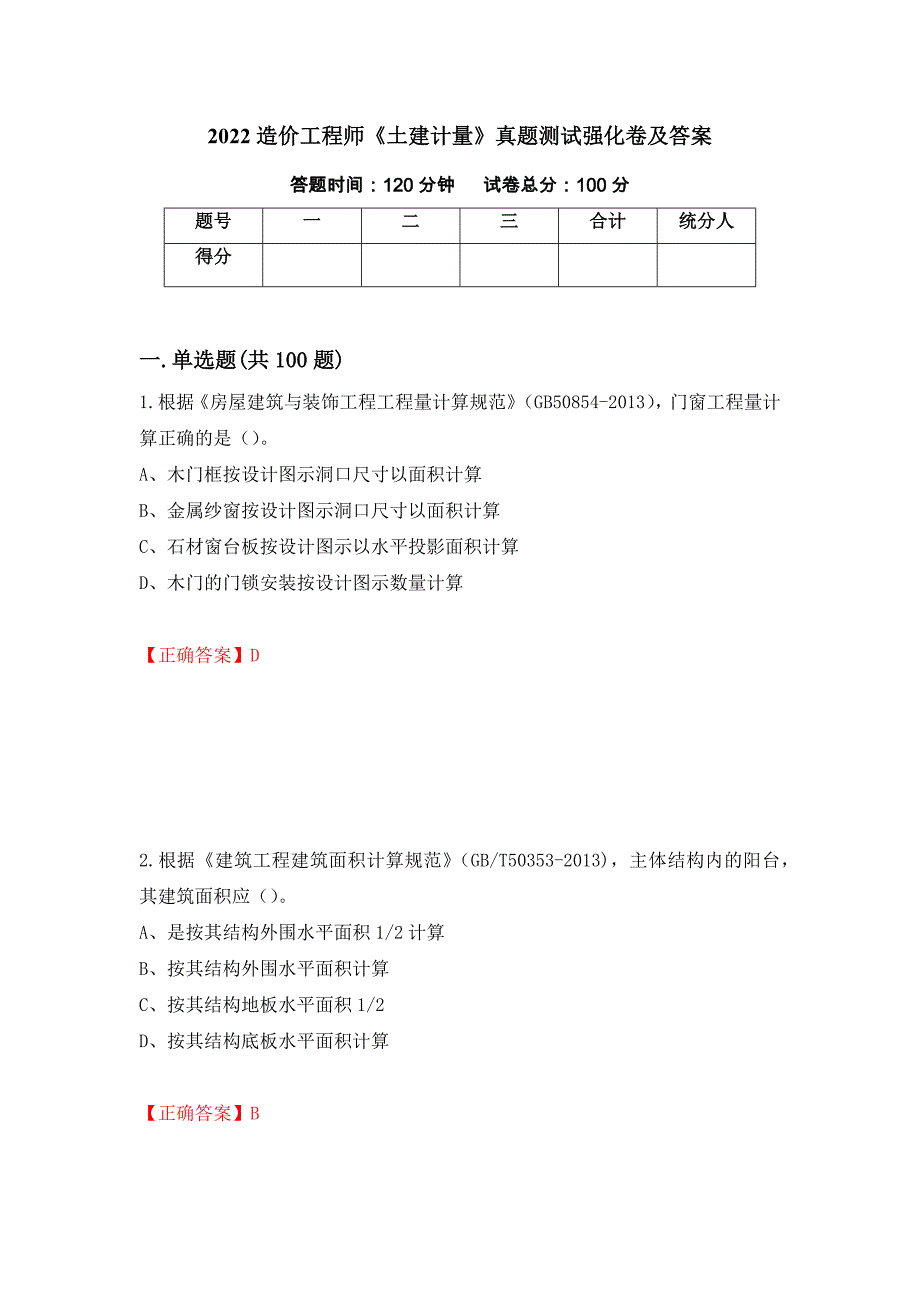 2022造价工程师《土建计量》真题测试强化卷及答案87_第1页