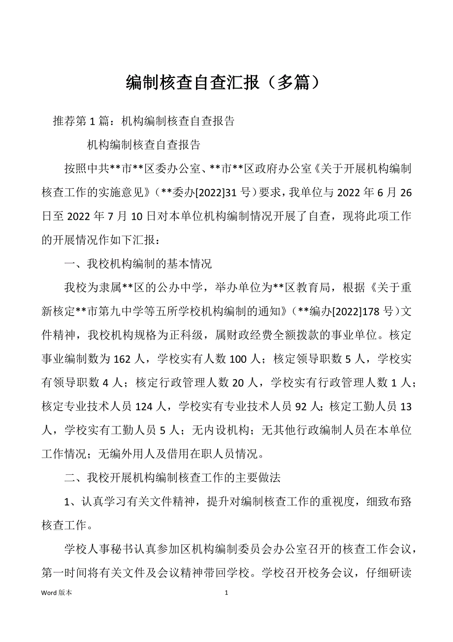 编制核查自查汇报（多篇）_第1页