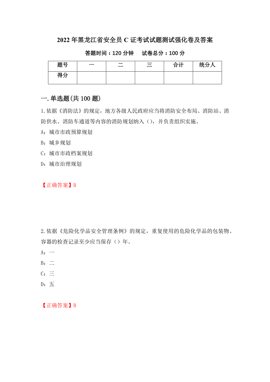 2022年黑龙江省安全员C证考试试题测试强化卷及答案｛23｝_第1页