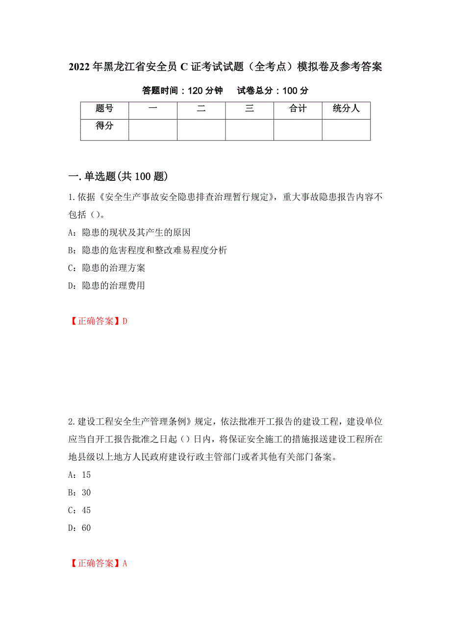 2022年黑龙江省安全员C证考试试题（全考点）模拟卷及参考答案（59）_第1页