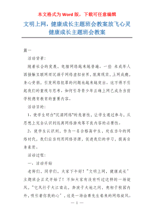 文明上网健康成长主题班会教案放飞心灵健康成长主题班会教案