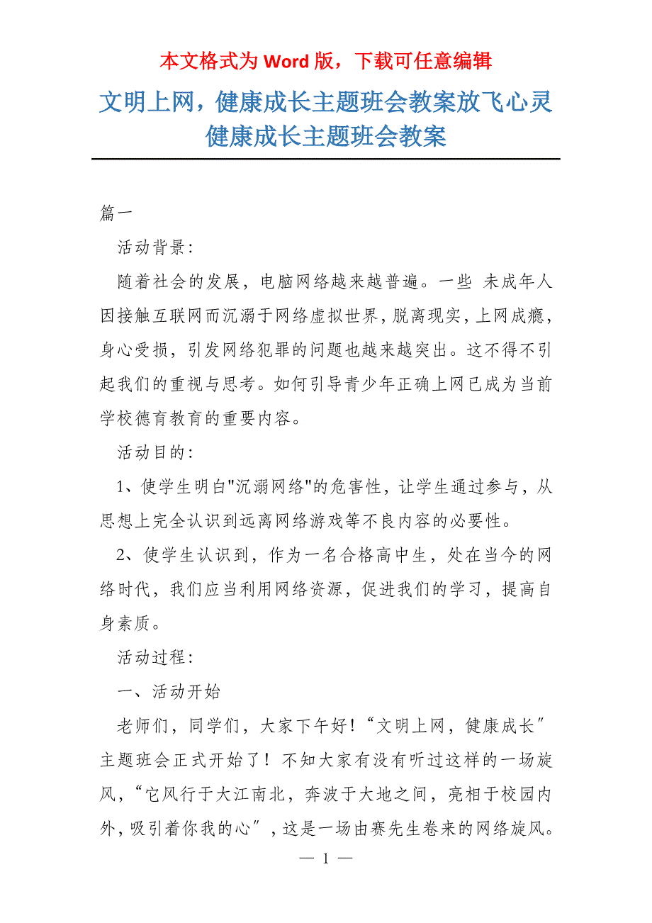 文明上网健康成长主题班会教案放飞心灵健康成长主题班会教案_第1页