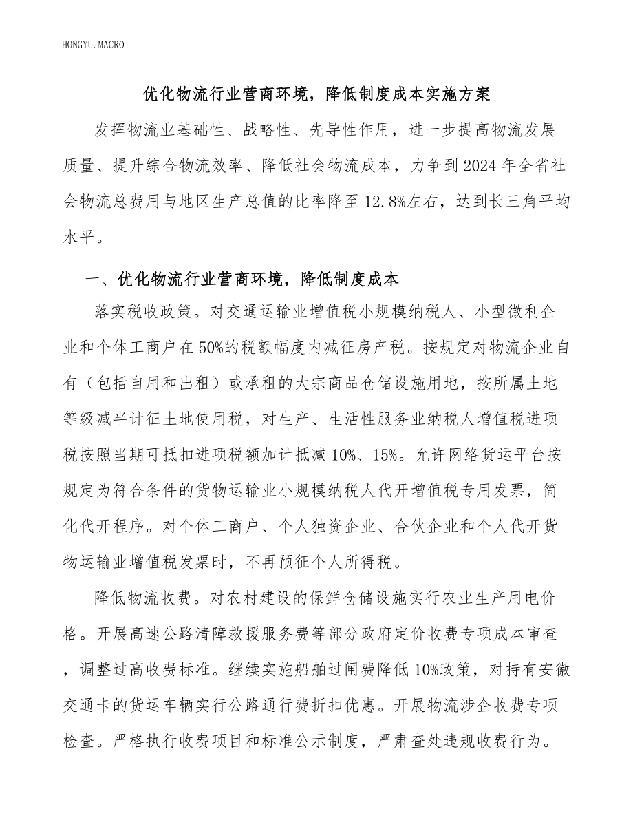 优化物流行业营商环境降低制度成本实施方案_第1页