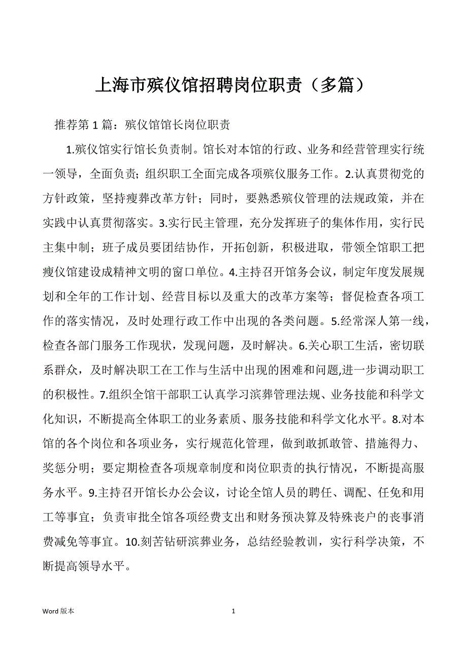 上海市殡仪馆招聘岗位职责（多篇）_第1页