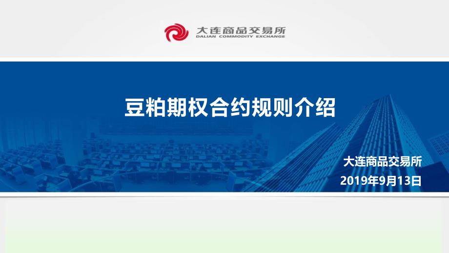 农产品期权合约规则介绍-PPT精选课件_第1页