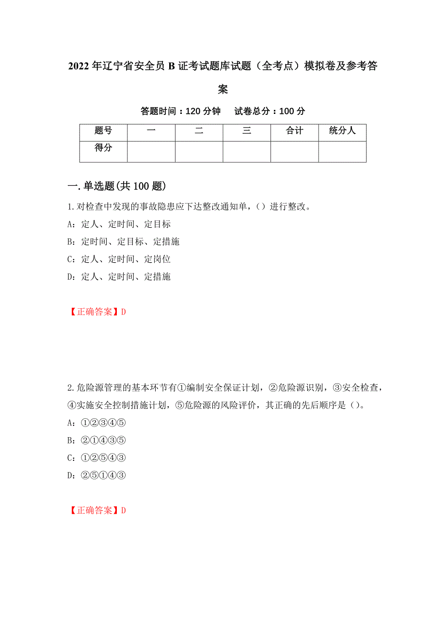 2022年辽宁省安全员B证考试题库试题（全考点）模拟卷及参考答案（第97次）_第1页