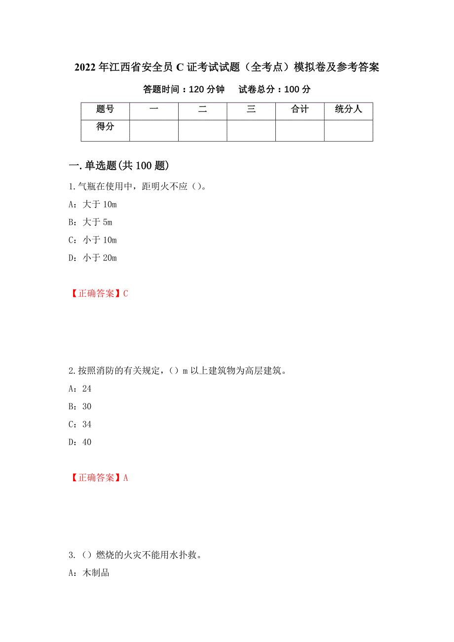 2022年江西省安全员C证考试试题（全考点）模拟卷及参考答案（第69版）_第1页