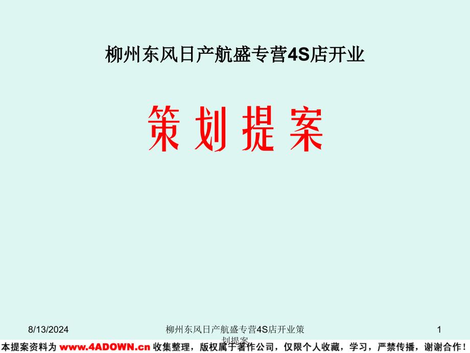 【广告策划汽车】柳州东风日产航盛专营4S店开业策划提案_第1页