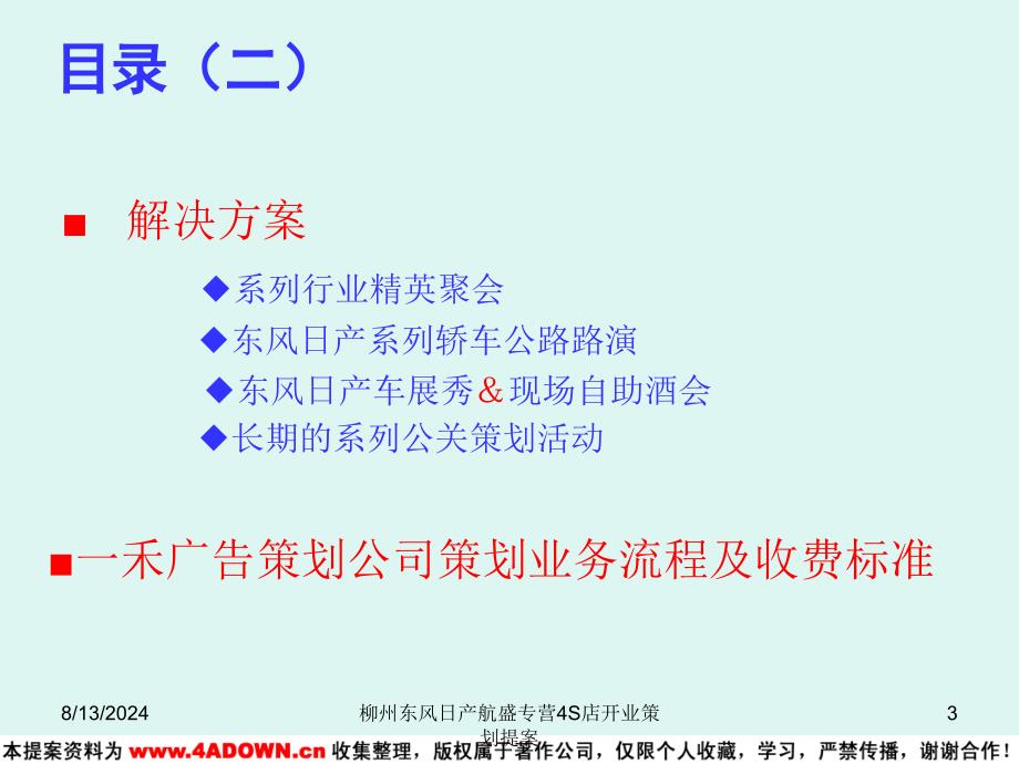 【广告策划汽车】柳州东风日产航盛专营4S店开业策划提案_第3页