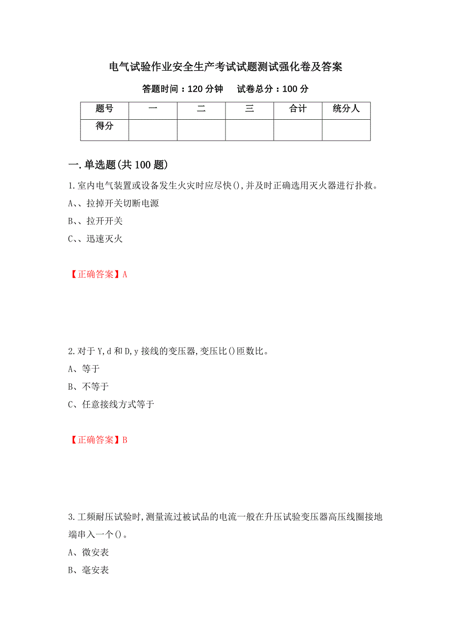 电气试验作业安全生产考试试题测试强化卷及答案79_第1页