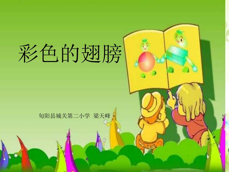 人教版小学语文六年级上册彩色的翅膀PPT课件.ppt_第1页