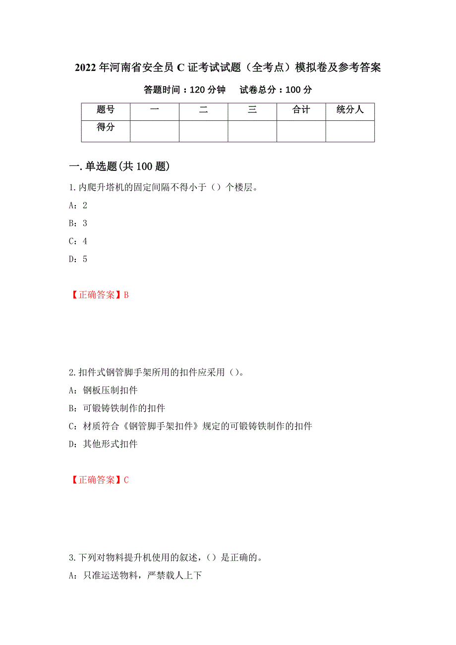 2022年河南省安全员C证考试试题（全考点）模拟卷及参考答案（第21次）_第1页