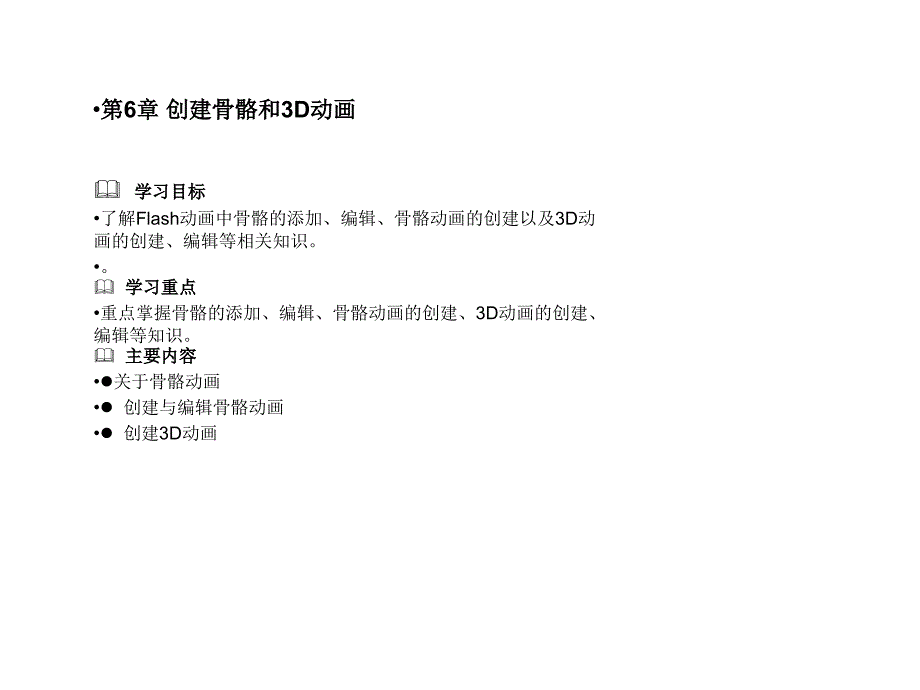 创建骨骼和3D动画课件_第1页