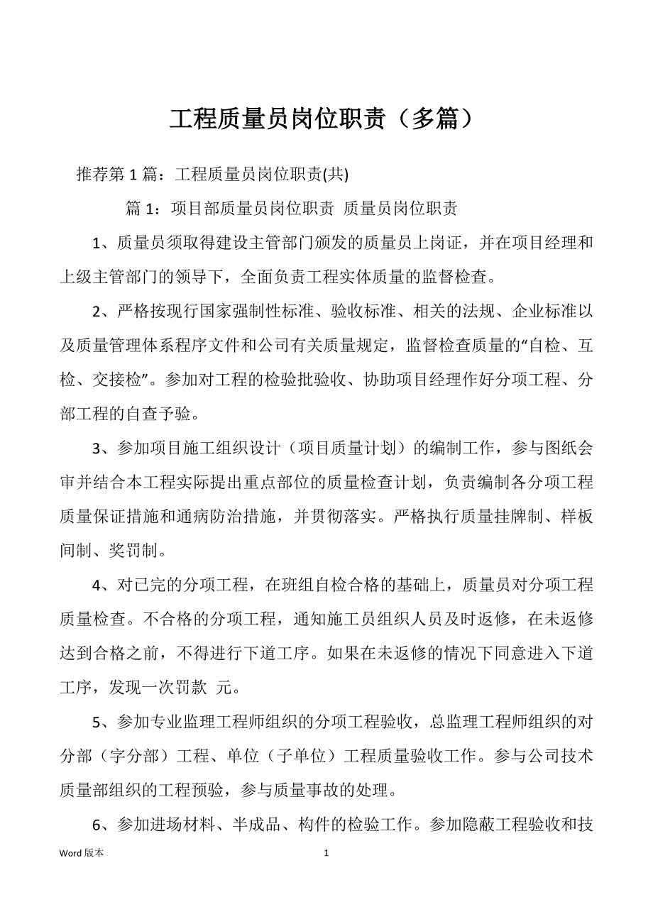 工程质量员岗位职责（多篇）_第1页