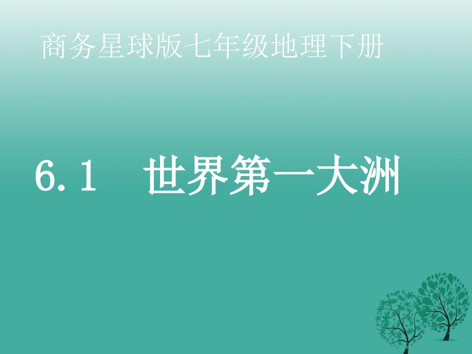 七年级地理下册6.1世界第一大洲第2课时教学课件1新版商务星球版.ppt_第1页