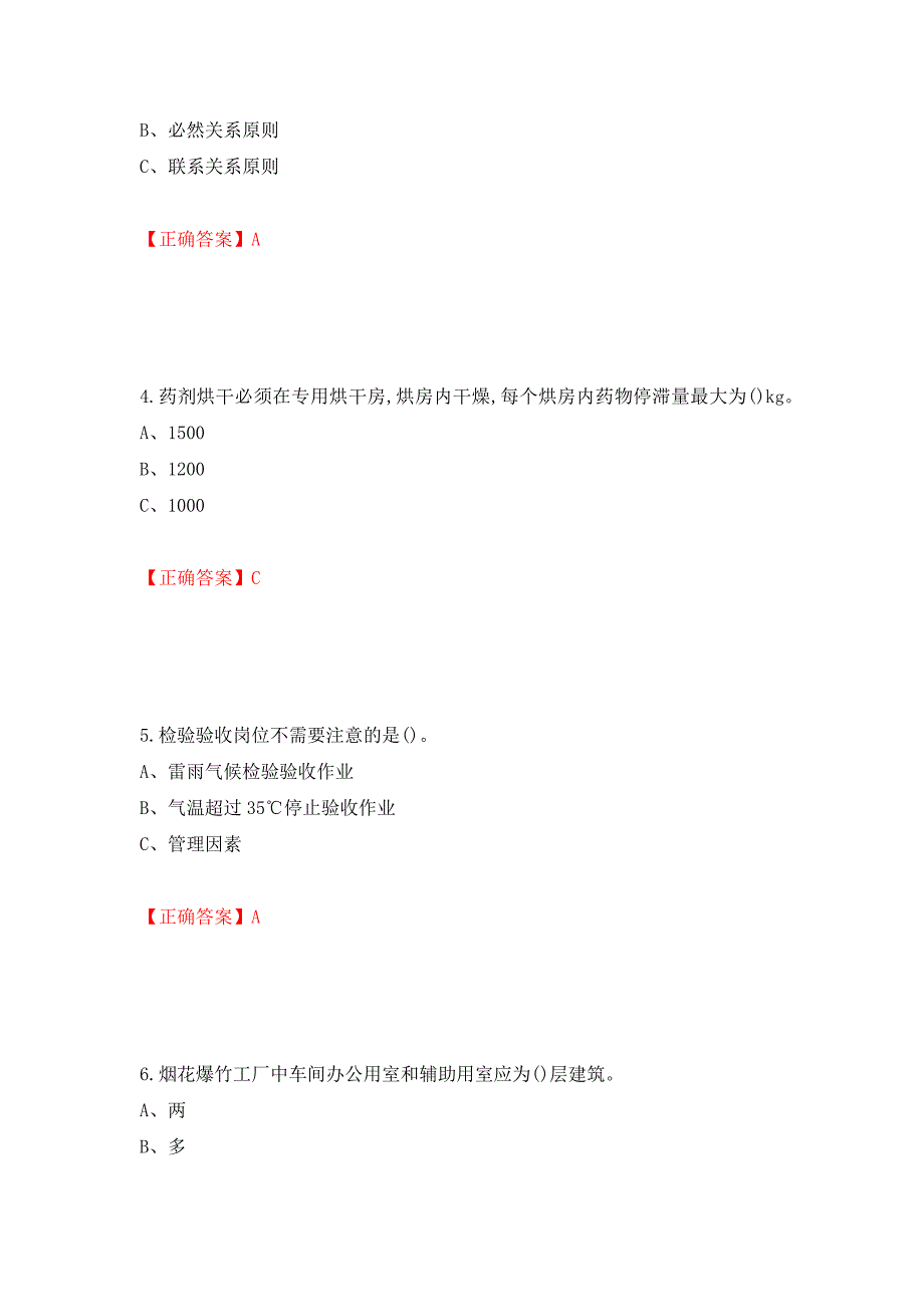 烟花爆竹经营单位-安全管理人员考试试题（全考点）模拟卷及参考答案【19】_第2页