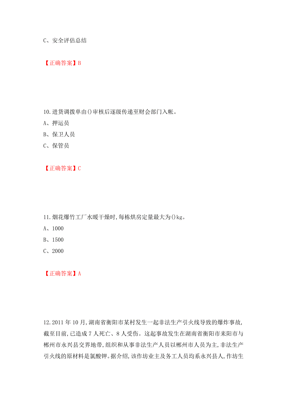 烟花爆竹经营单位-安全管理人员考试试题（全考点）模拟卷及参考答案【19】_第4页