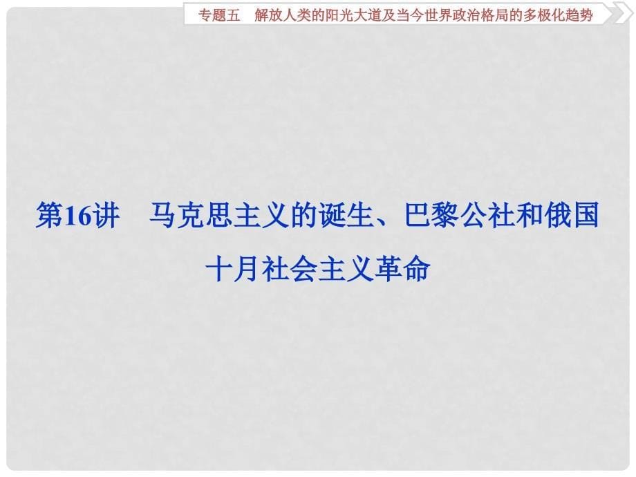 高三历史一轮复习 专题五 解放人类的阳光大道及当今世界政治格局的多极化趋势 第16讲 马克思主义的诞生、巴黎公社和俄国十月社会主义革命课件 新人教版_第5页