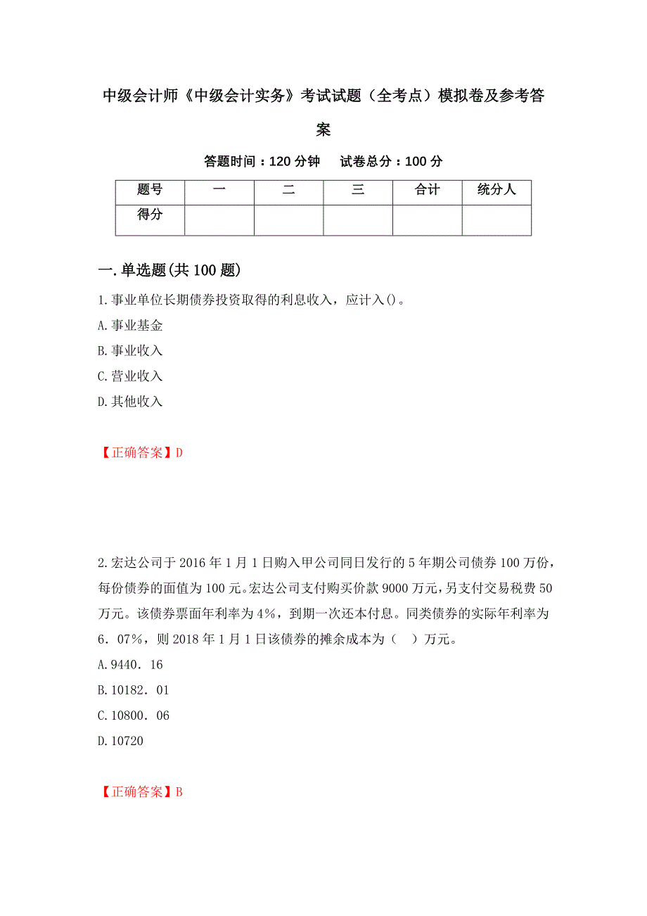 中级会计师《中级会计实务》考试试题（全考点）模拟卷及参考答案（第70卷）_第1页