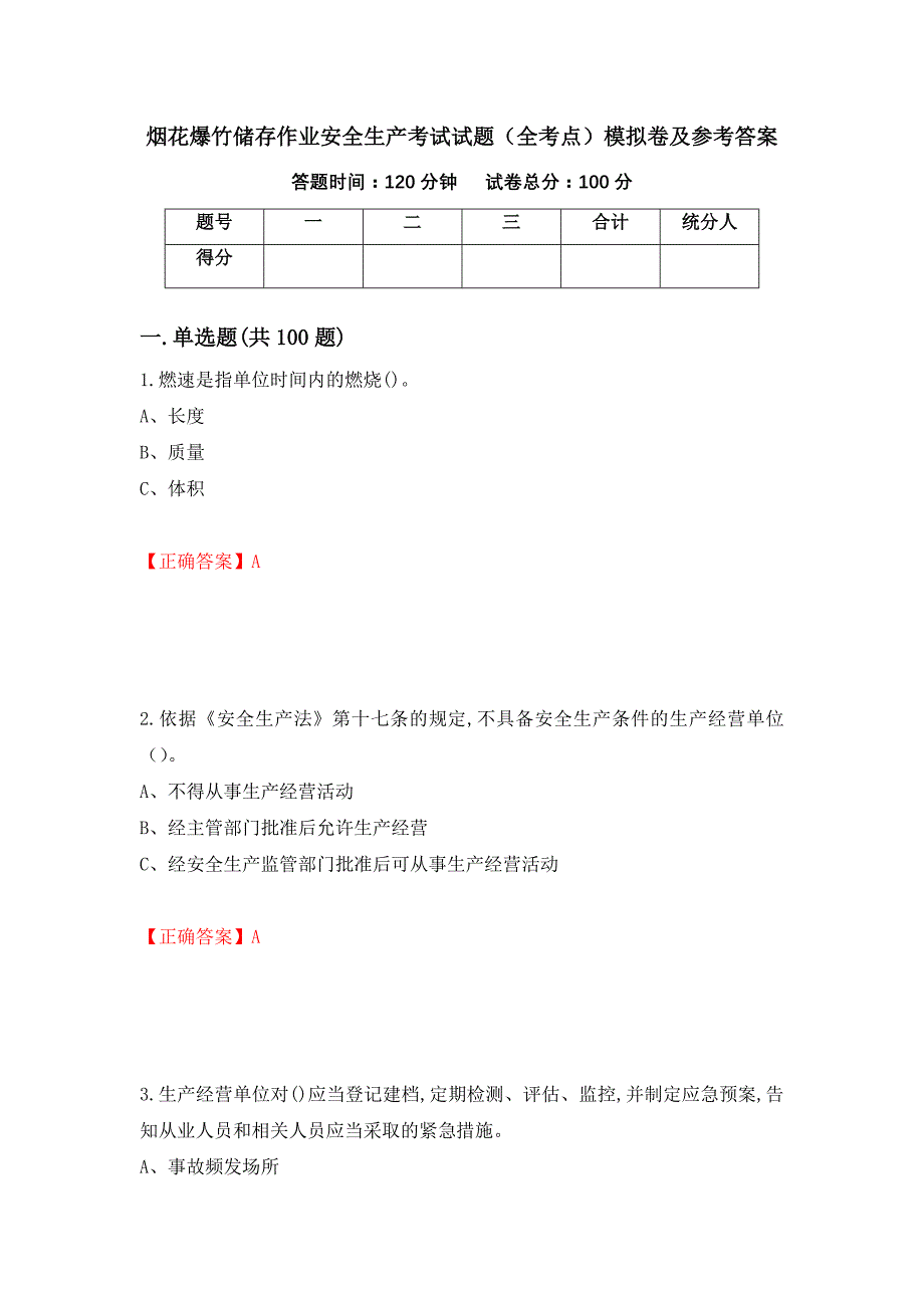 烟花爆竹储存作业安全生产考试试题（全考点）模拟卷及参考答案（第59期）_第1页