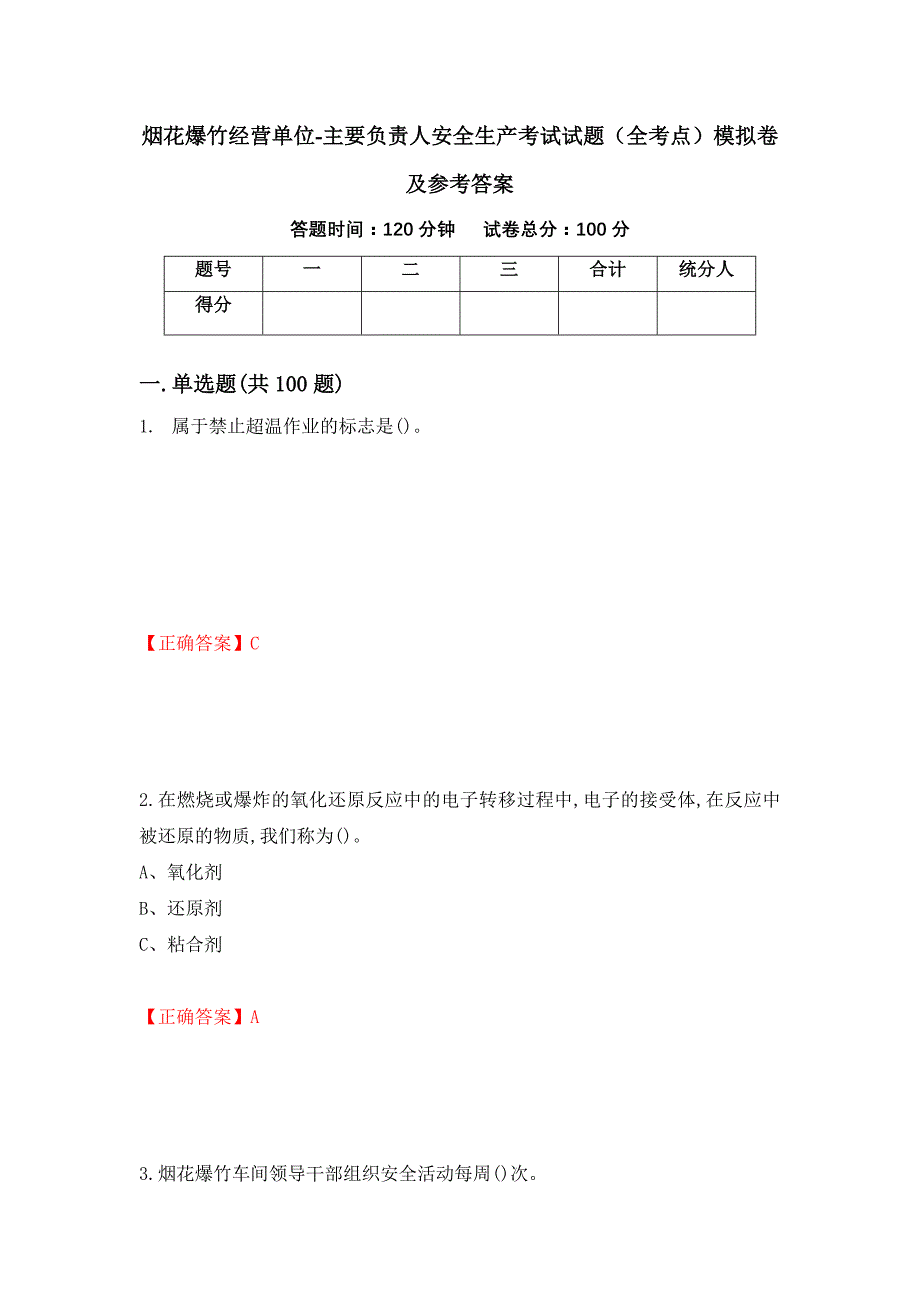 烟花爆竹经营单位-主要负责人安全生产考试试题（全考点）模拟卷及参考答案【96】_第1页