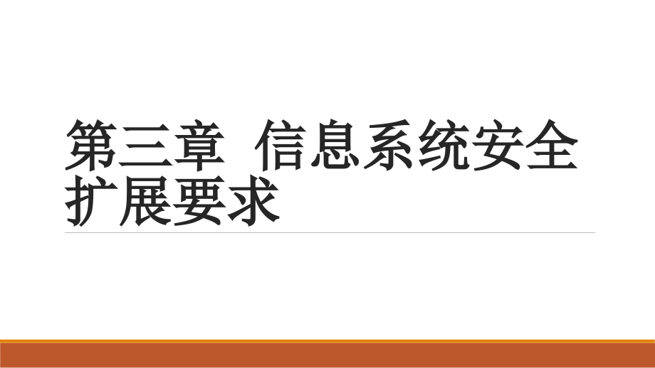 信息系统安全扩展要求课件_第1页