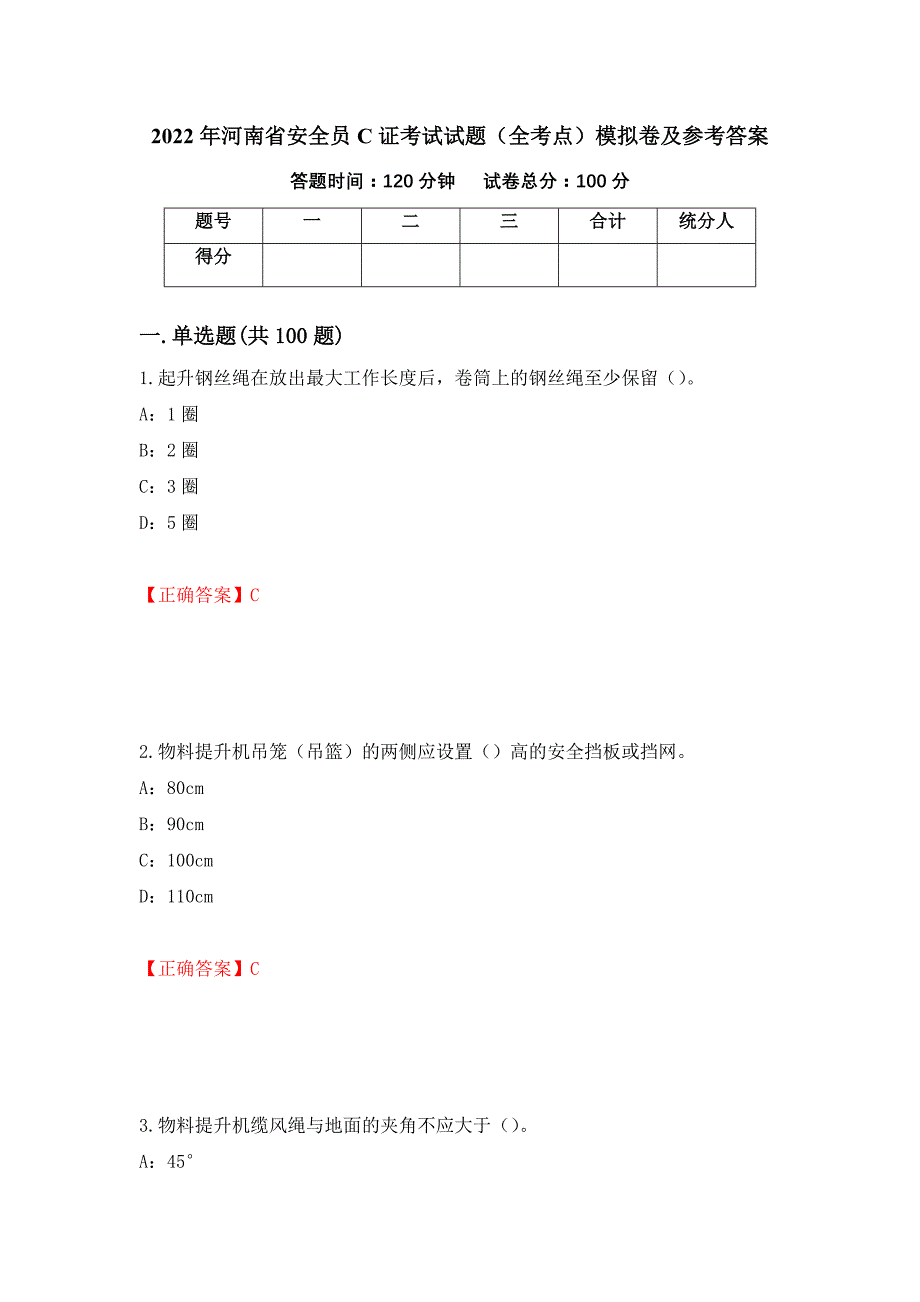 2022年河南省安全员C证考试试题（全考点）模拟卷及参考答案（第72版）_第1页