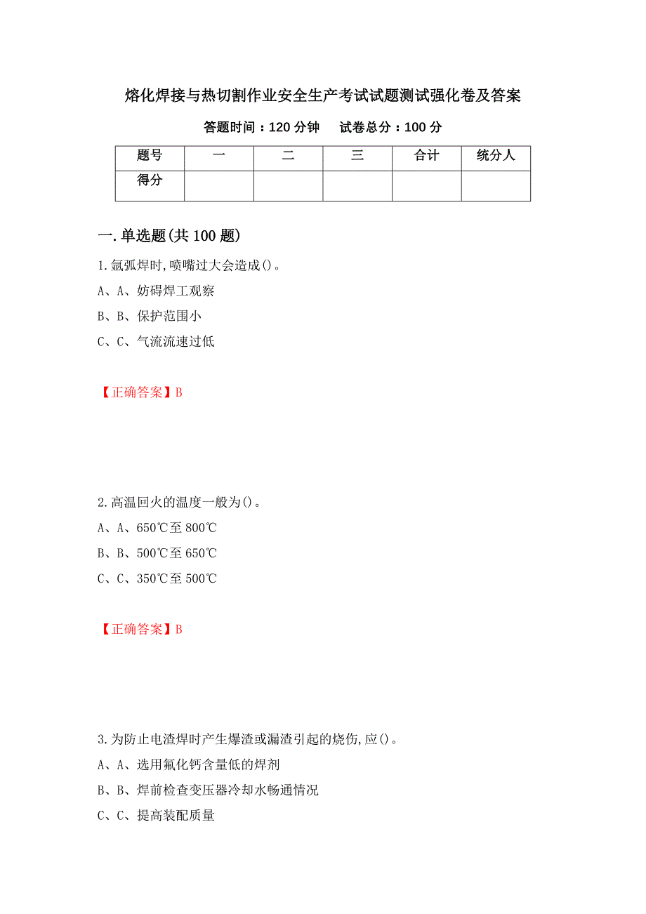 熔化焊接与热切割作业安全生产考试试题测试强化卷及答案【37】_第1页