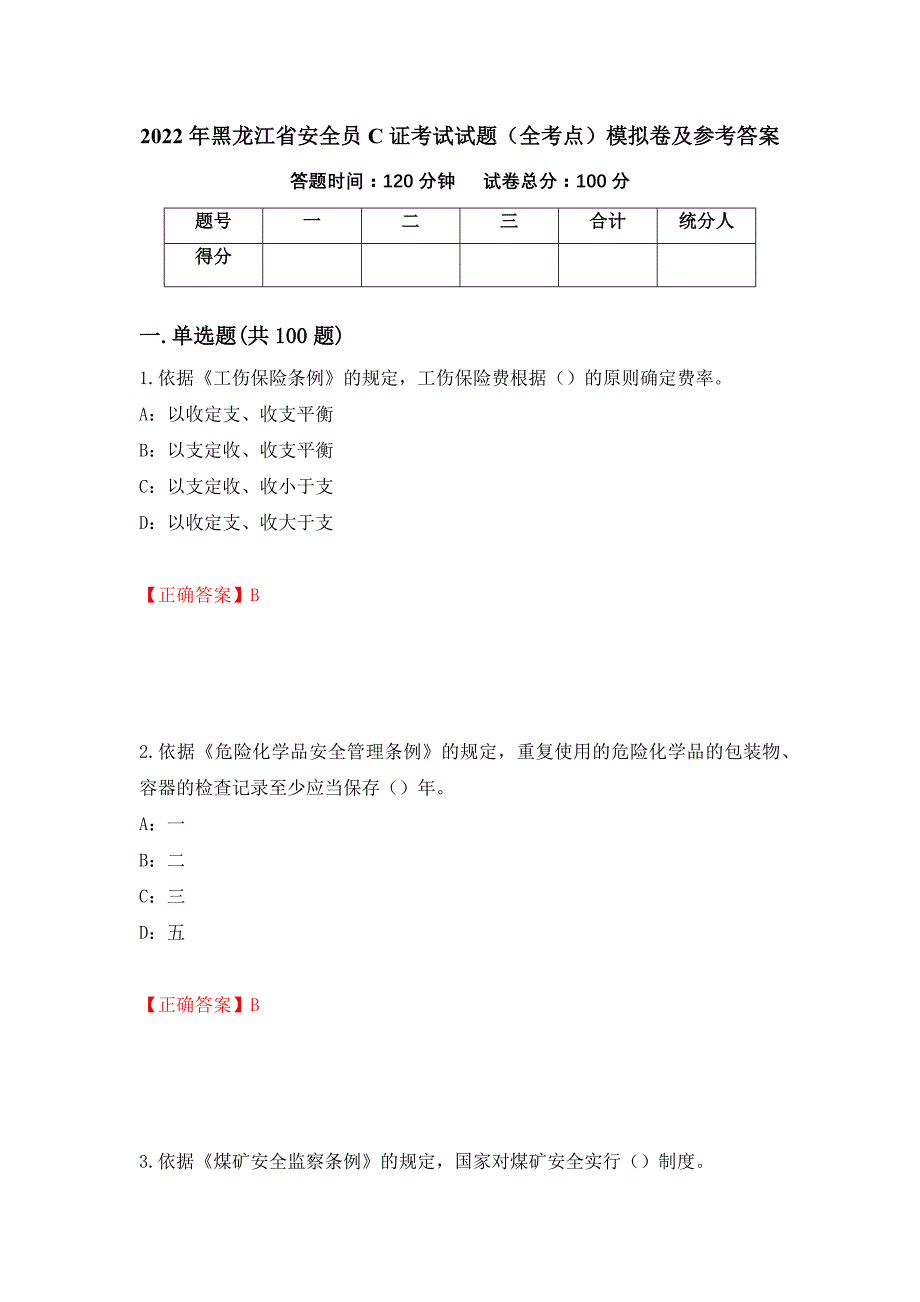 2022年黑龙江省安全员C证考试试题（全考点）模拟卷及参考答案[61]_第1页