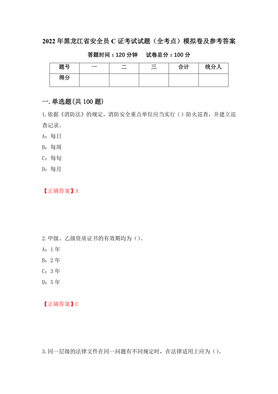 2022年黑龙江省安全员C证考试试题（全考点）模拟卷及参考答案（第71次）_第1页