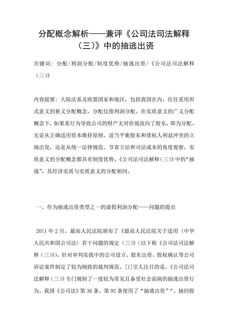分配概念解析-兼评公司法司法解释三中的抽逃出资_第1页