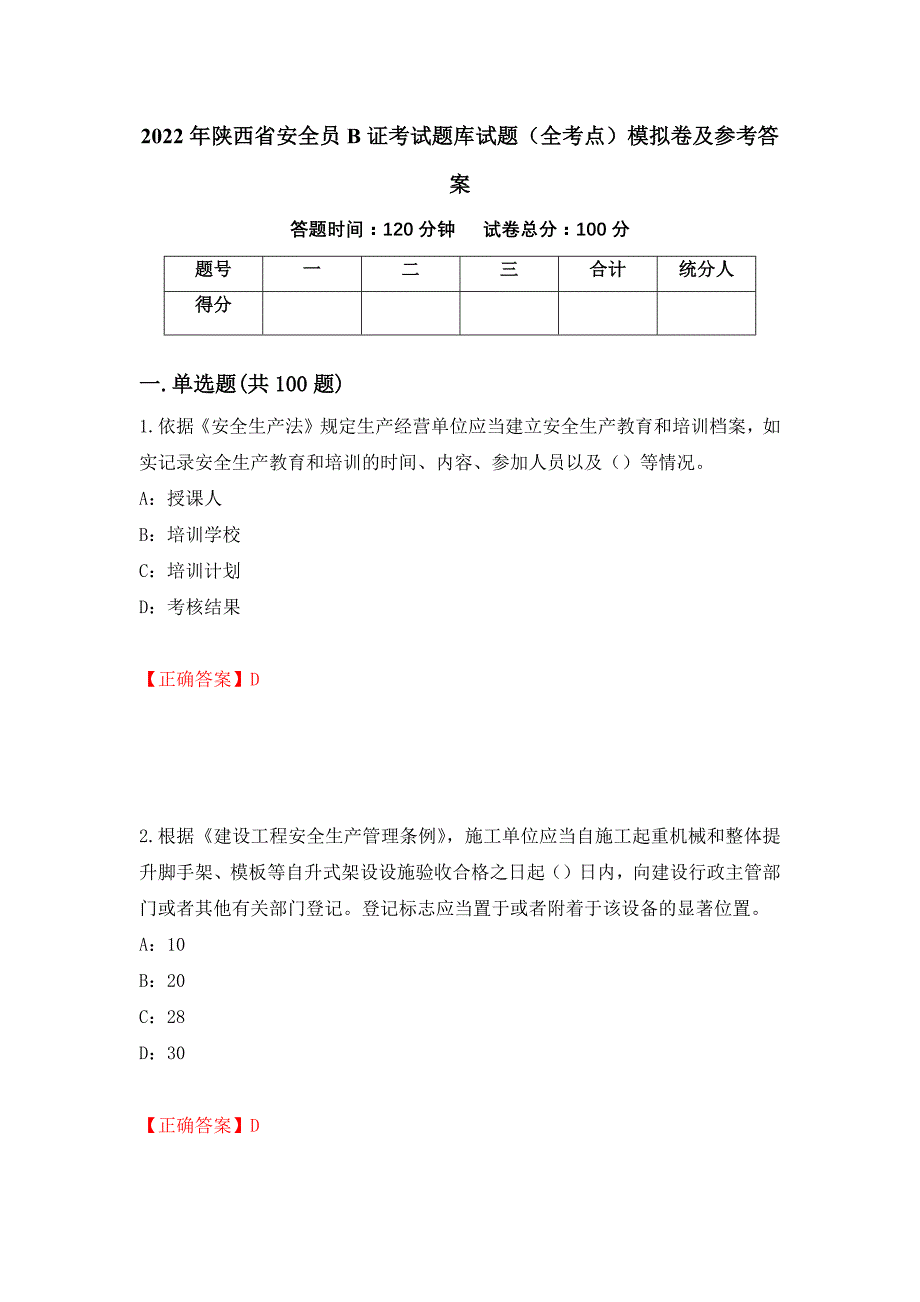 2022年陕西省安全员B证考试题库试题（全考点）模拟卷及参考答案（73）_第1页