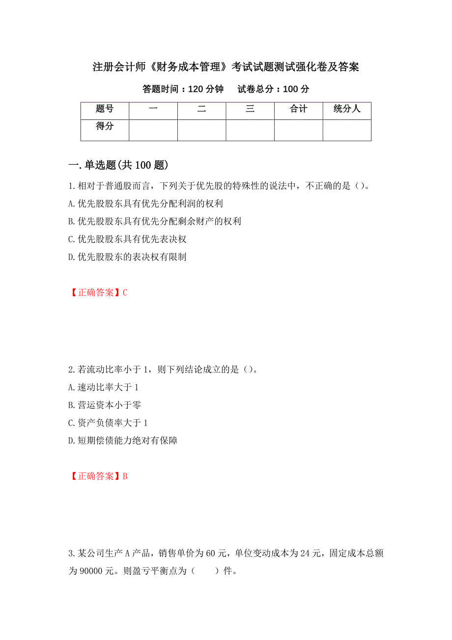 注册会计师《财务成本管理》考试试题测试强化卷及答案（第30卷）_第1页