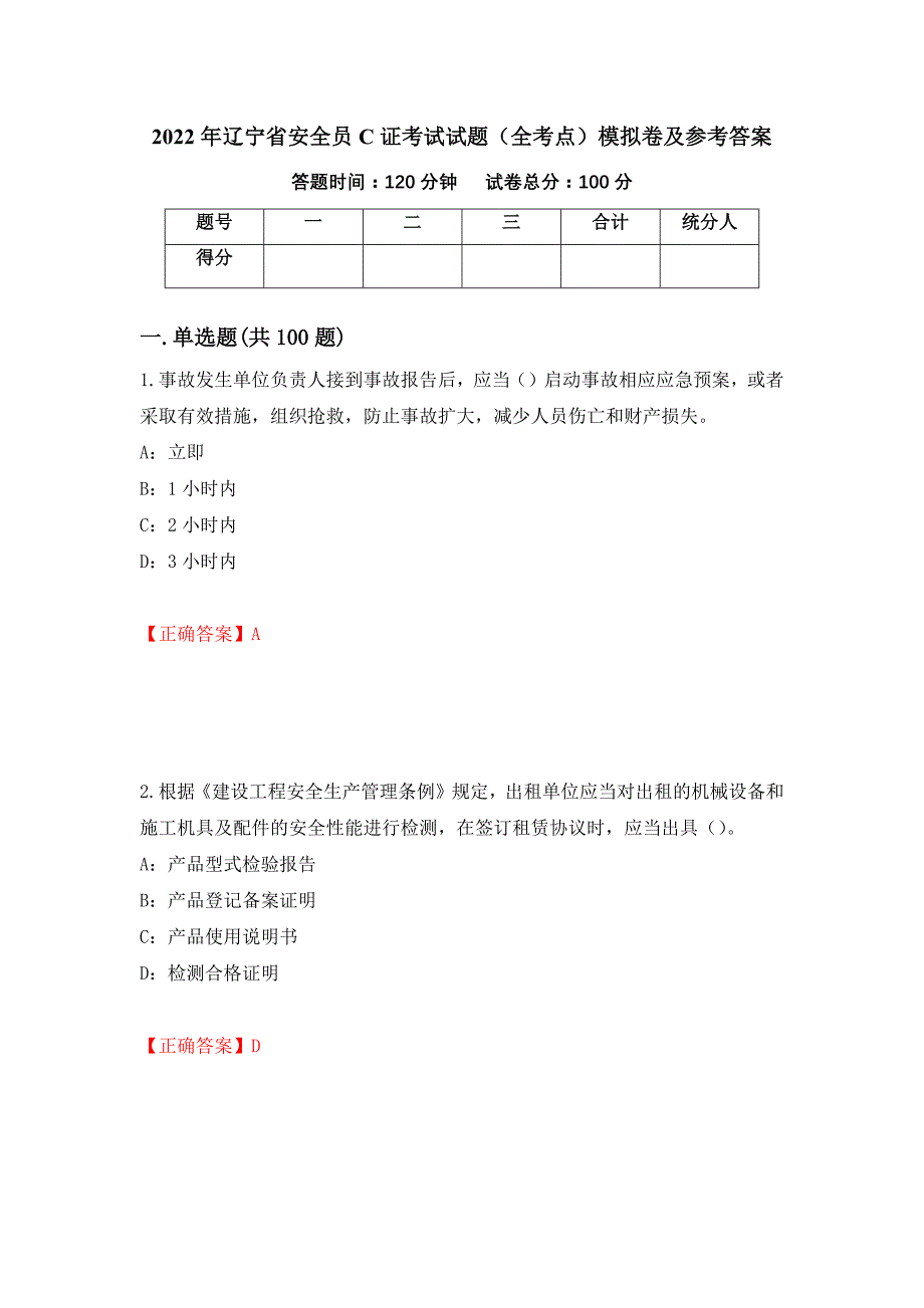 2022年辽宁省安全员C证考试试题（全考点）模拟卷及参考答案（第37套）_第1页