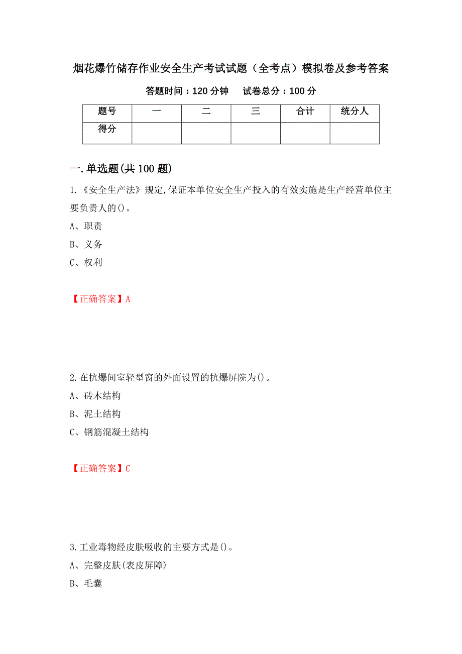 烟花爆竹储存作业安全生产考试试题（全考点）模拟卷及参考答案（第2次）_第1页