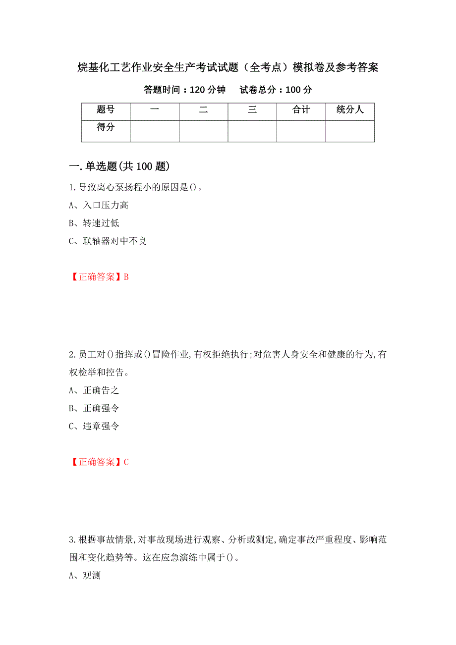 烷基化工艺作业安全生产考试试题（全考点）模拟卷及参考答案86_第1页