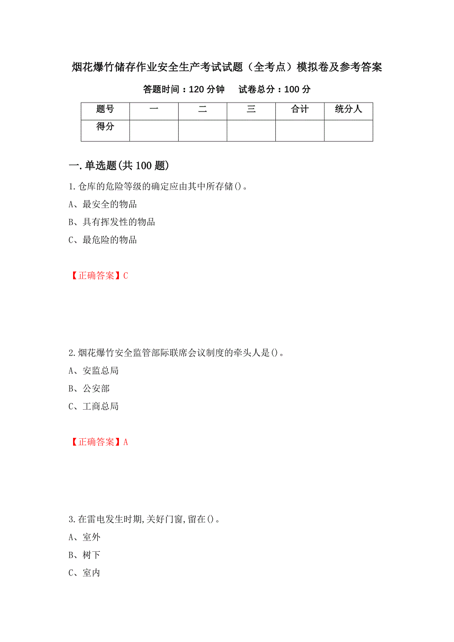 烟花爆竹储存作业安全生产考试试题（全考点）模拟卷及参考答案（第65期）_第1页