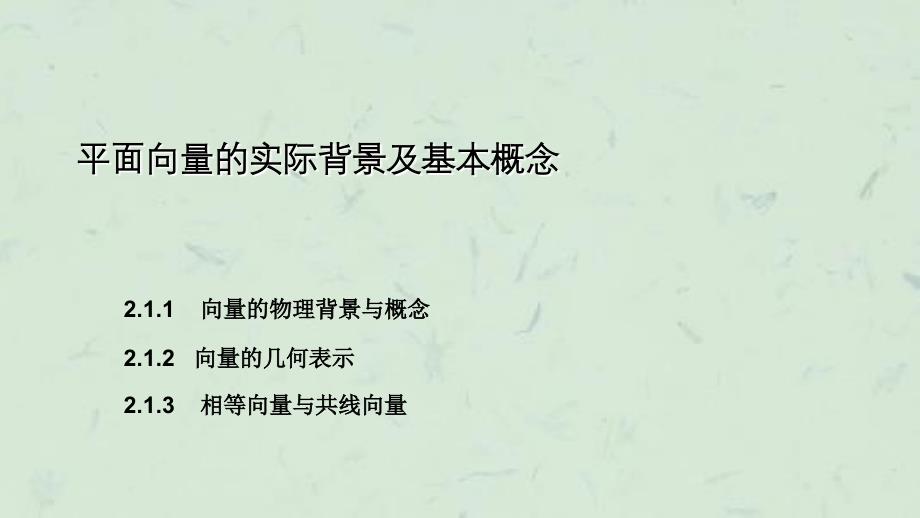 向量的实际背景及基本概念课件_第1页