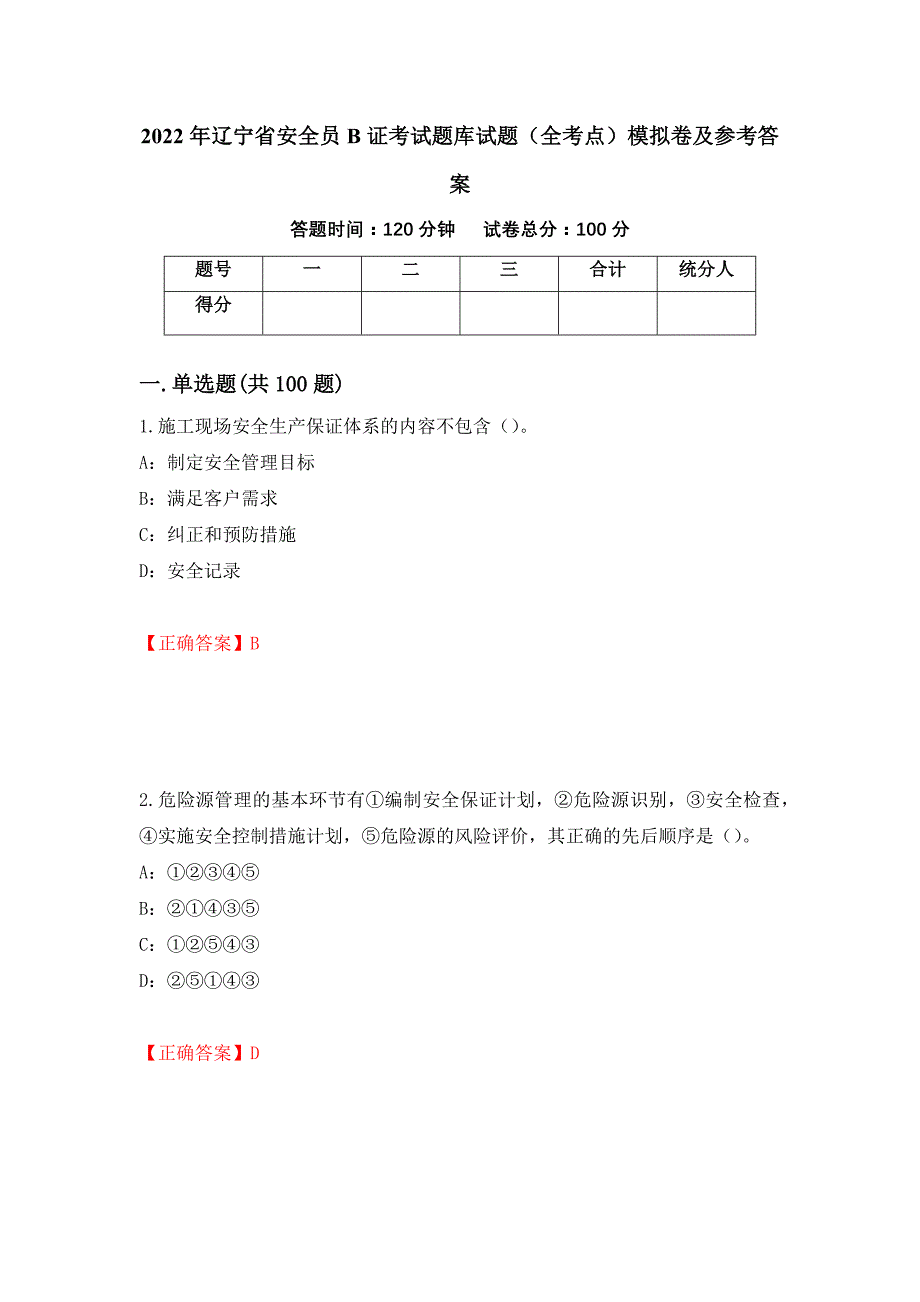 2022年辽宁省安全员B证考试题库试题（全考点）模拟卷及参考答案（第71套）_第1页