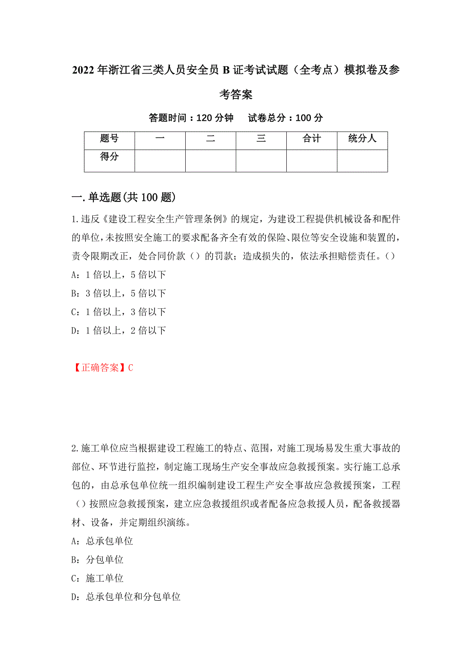 2022年浙江省三类人员安全员B证考试试题（全考点）模拟卷及参考答案[26]_第1页