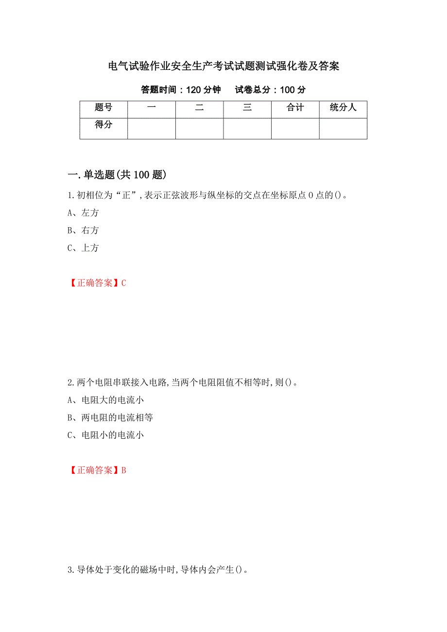 电气试验作业安全生产考试试题测试强化卷及答案（35）_第1页