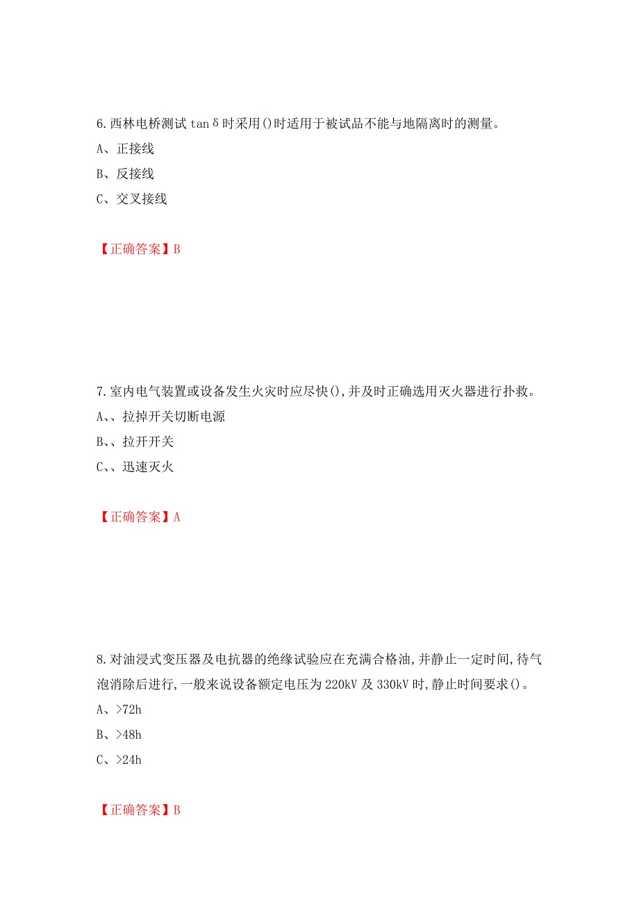 电气试验作业安全生产考试试题测试强化卷及答案（35）_第3页