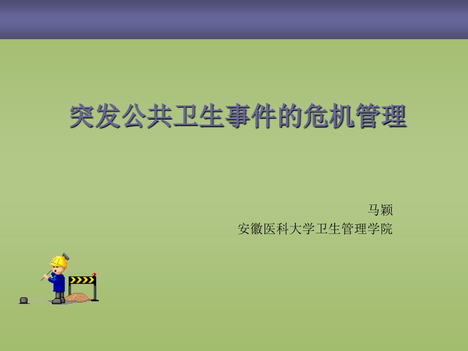 突发公共卫生事件应急管理.ppt_第1页